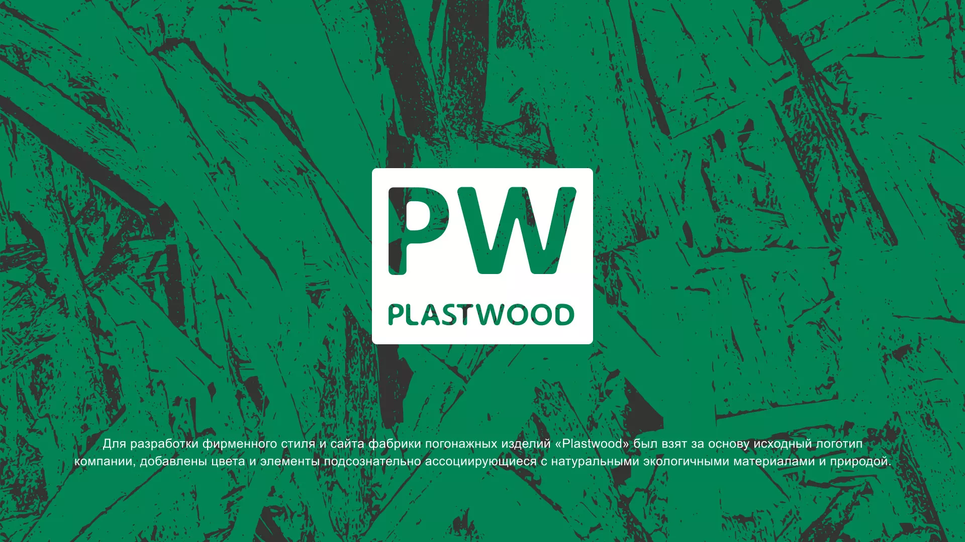 Разработка айдентики и сайта компании «Plastwood» в Каргате