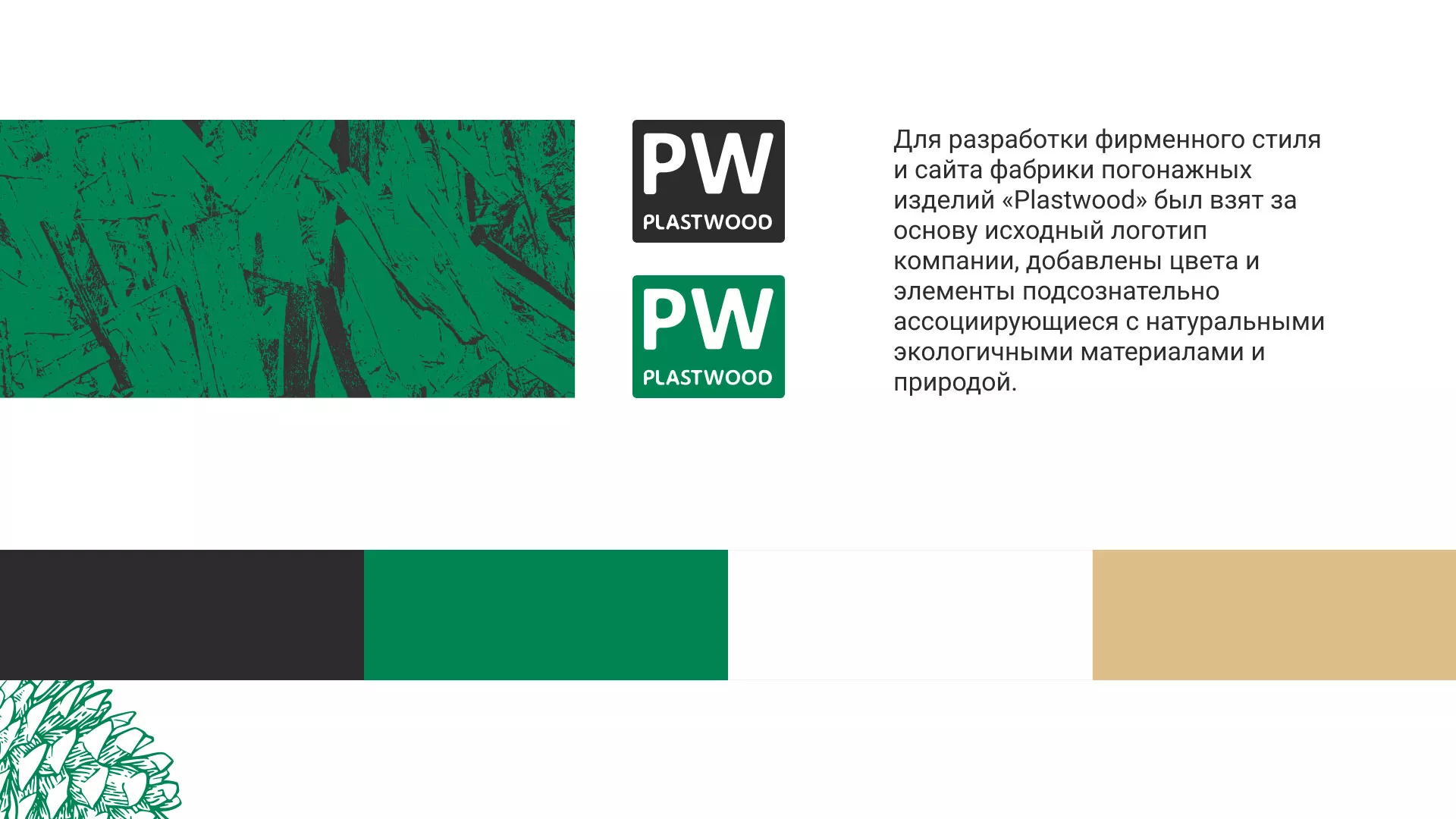 Разработка айдентики и сайта компании «Plastwood» в Каргате