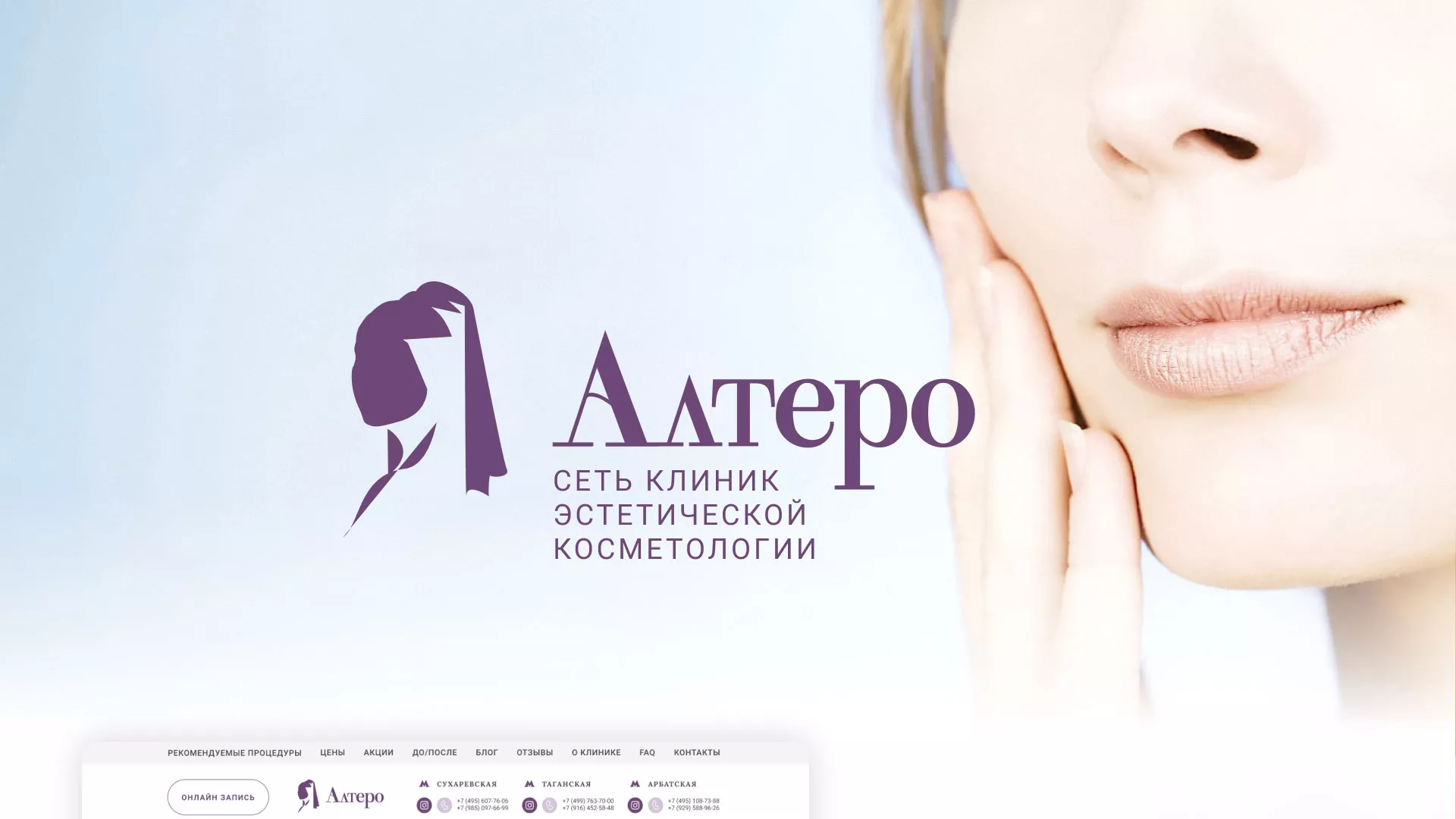 Создание сайта сети клиник эстетической косметологии «Алтеро» в Каргате
