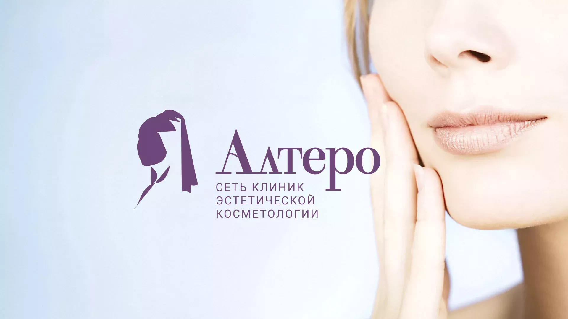 Создание сайта сети клиник эстетической косметологии «Алтеро» в Каргате