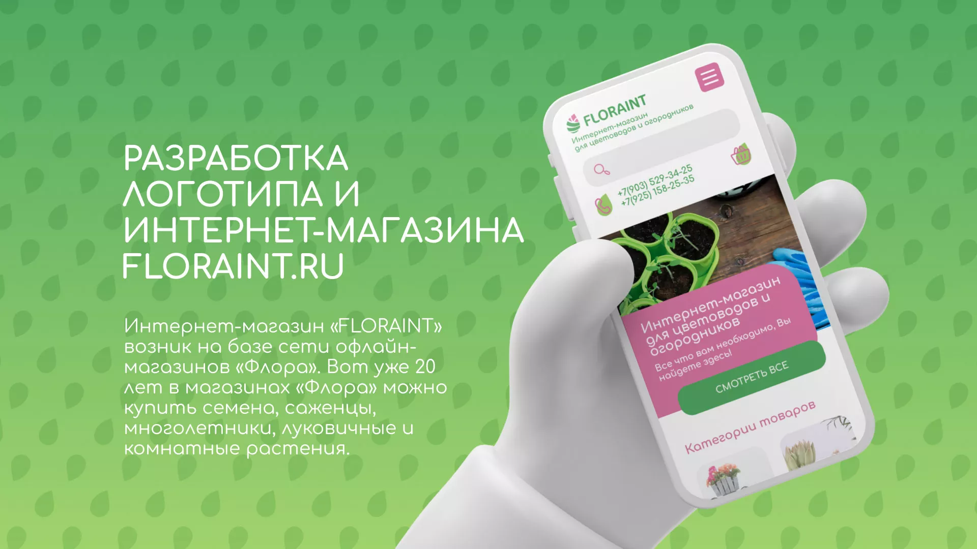 Создание логотипа и интернет-магазина «FLORAINT» в Каргате