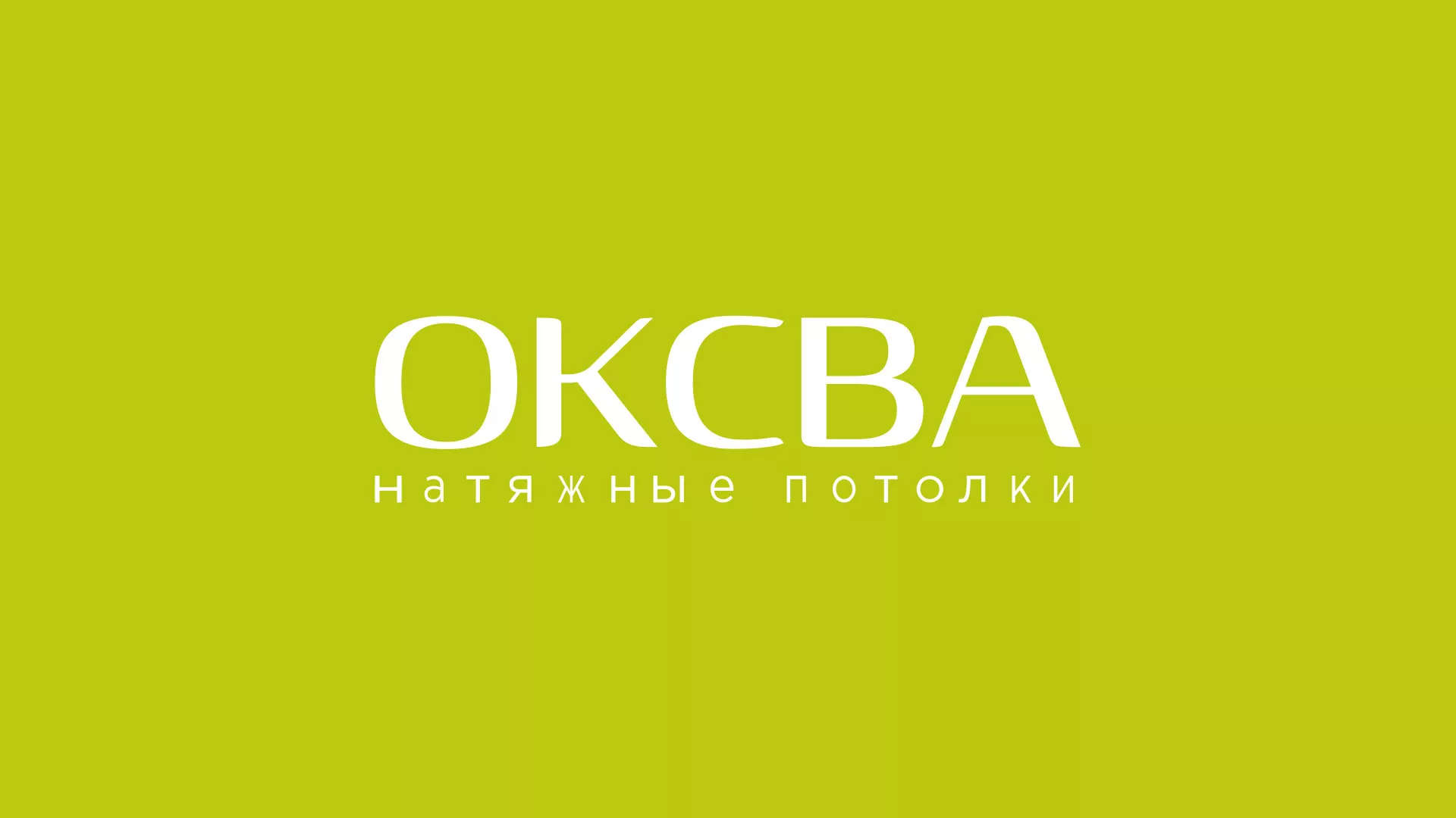 Создание сайта по продаже натяжных потолков для компании «ОКСВА» в Каргате