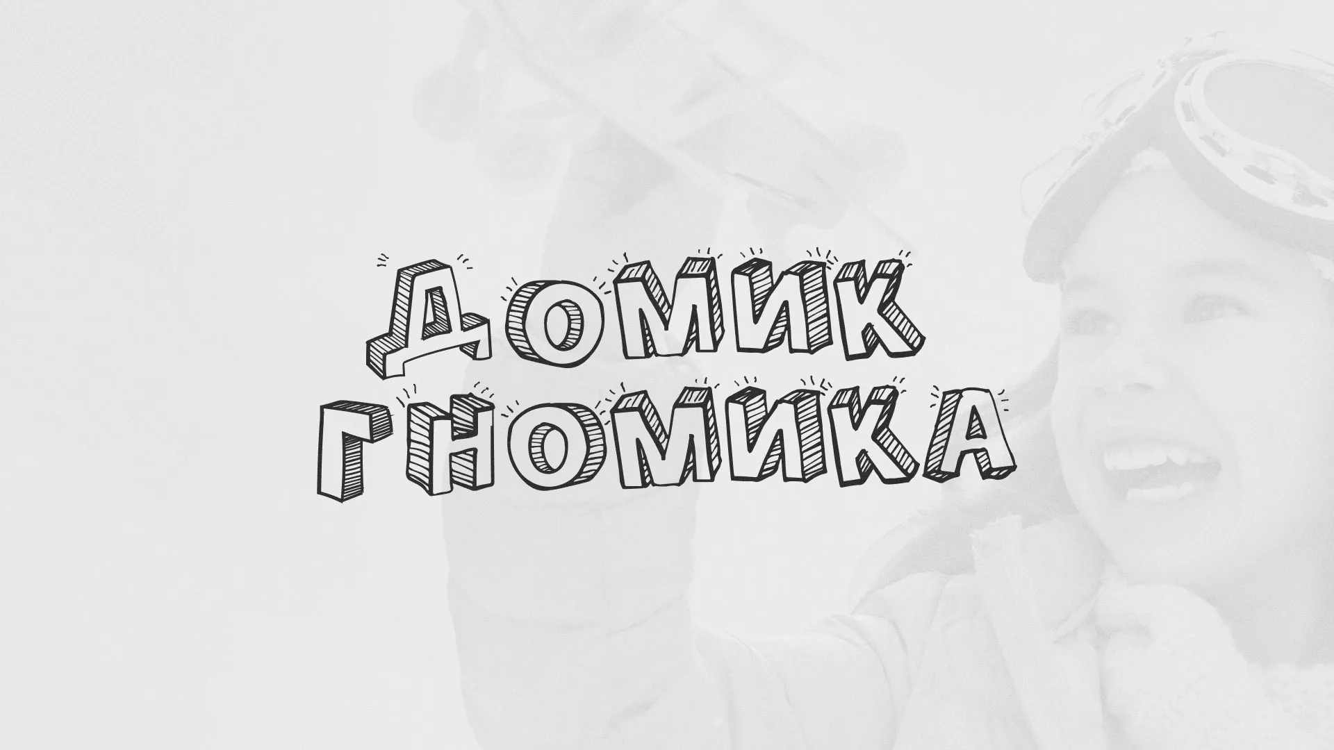 Разработка сайта детского активити-клуба «Домик гномика» в Каргате