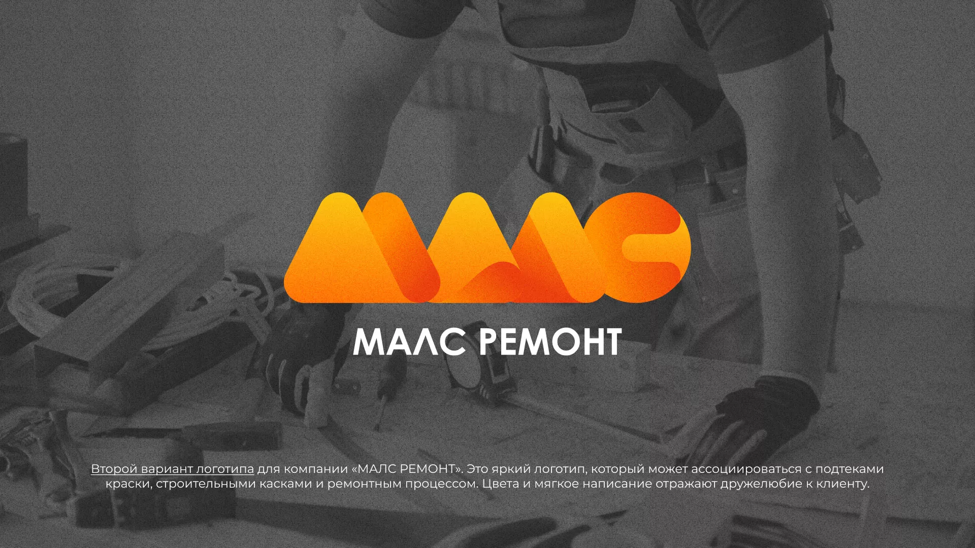 Создание логотипа для компании «МАЛС РЕМОНТ» в Каргате