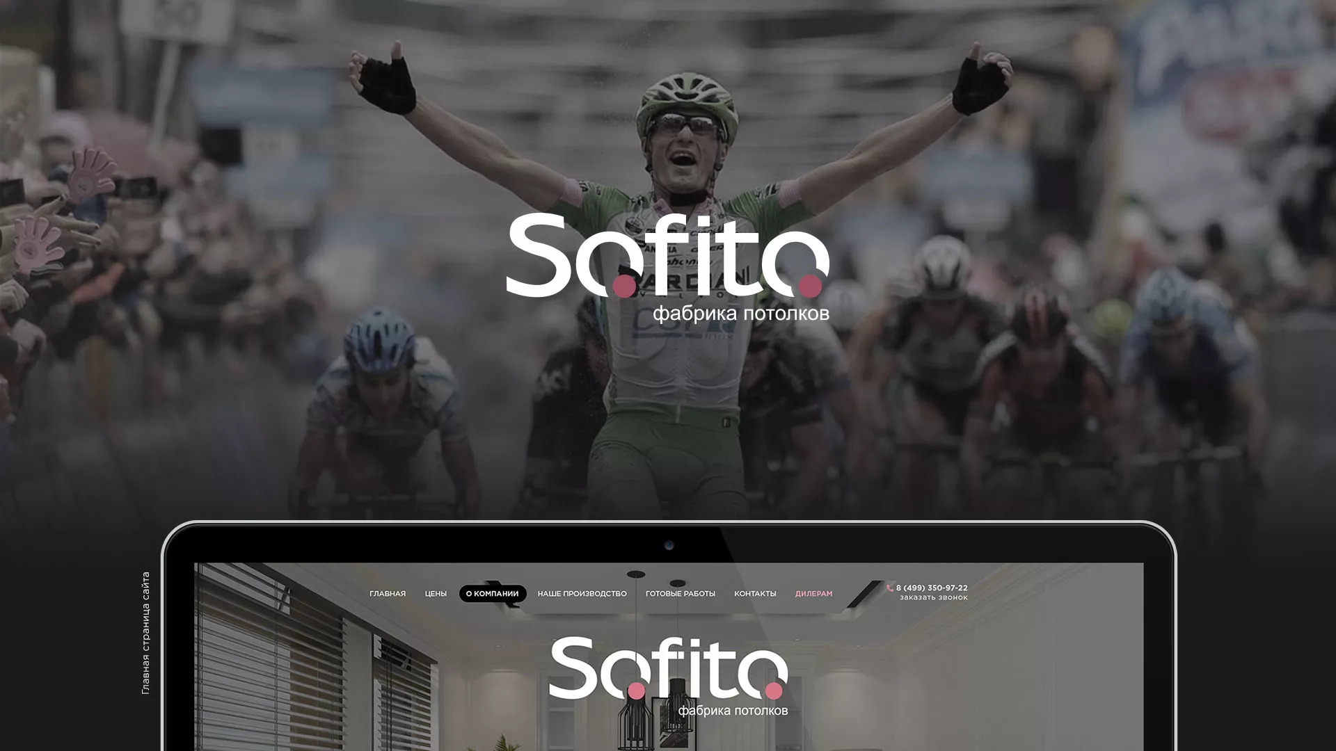 Создание сайта по натяжным потолкам для компании «Софито» в Каргате