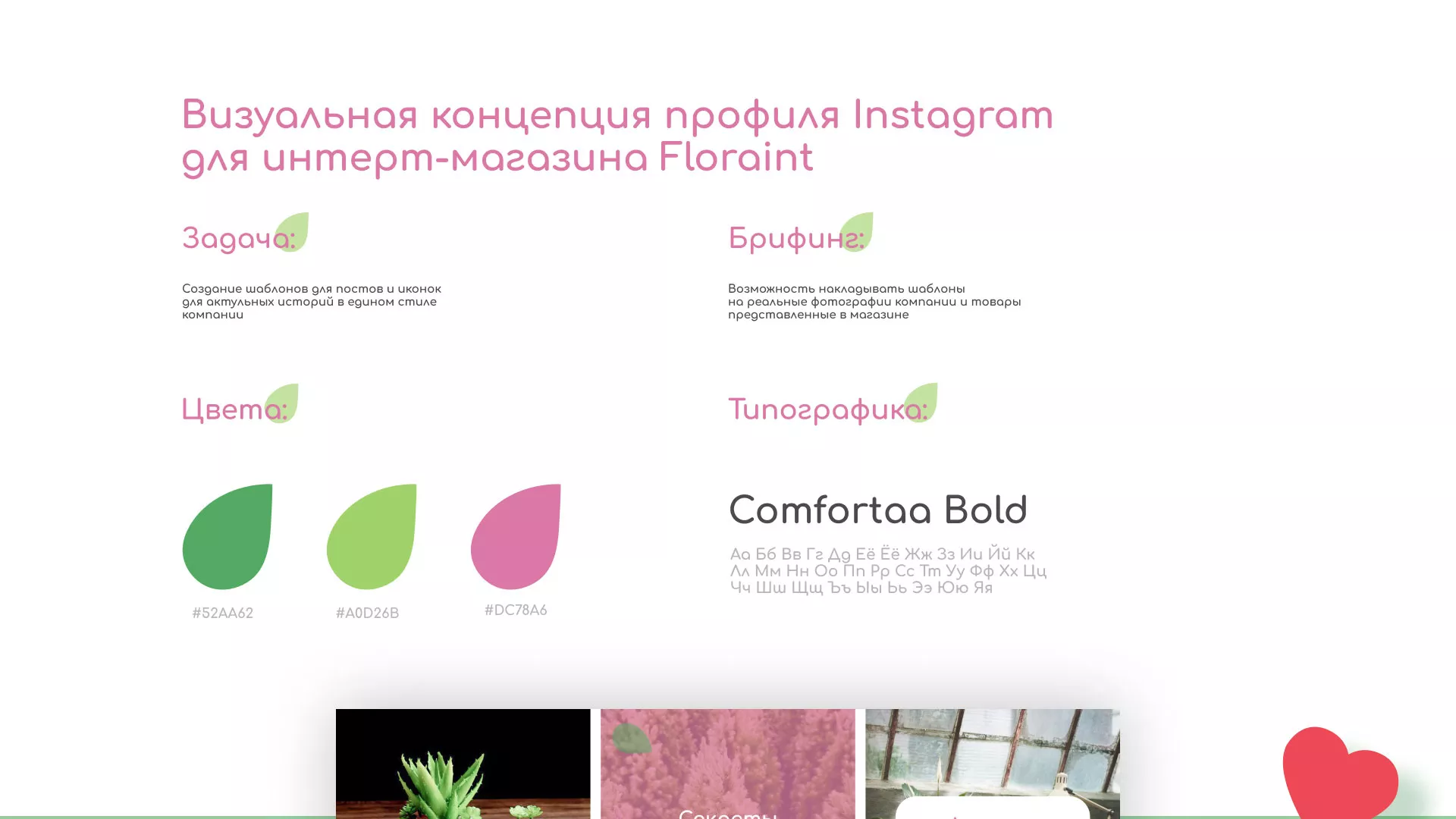 Разработка оформления профиля Instagram для магазина «Floraint» в Каргате