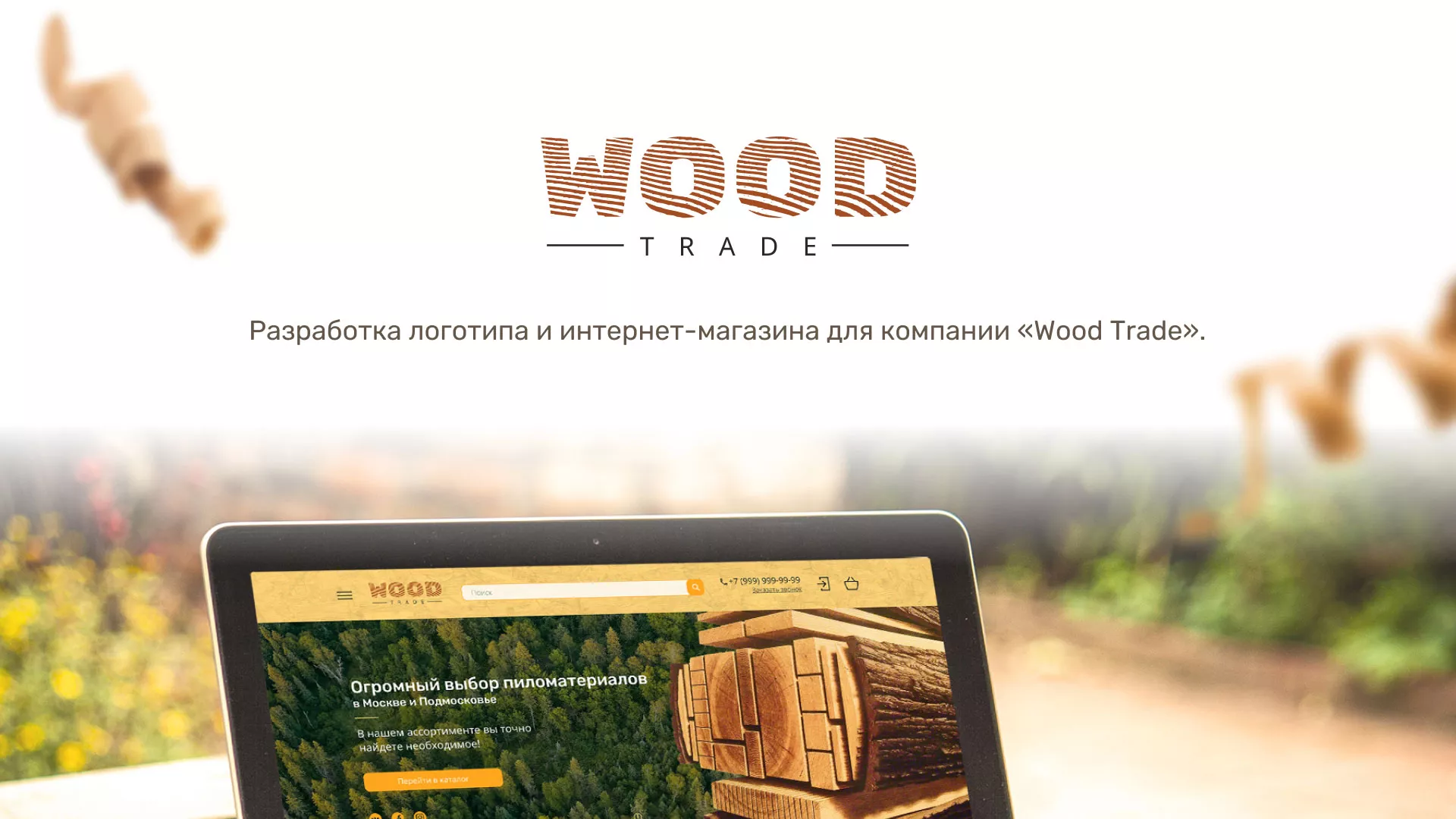 Разработка интернет-магазина компании «Wood Trade» в Каргате