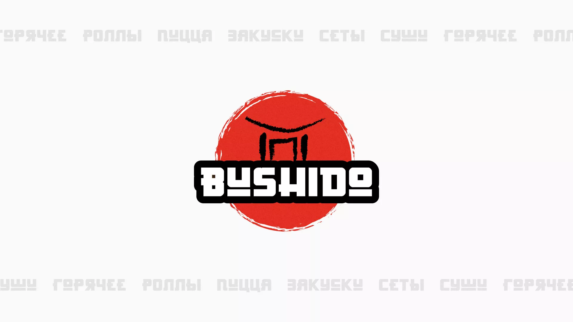 Разработка сайта для пиццерии «BUSHIDO» в Каргате