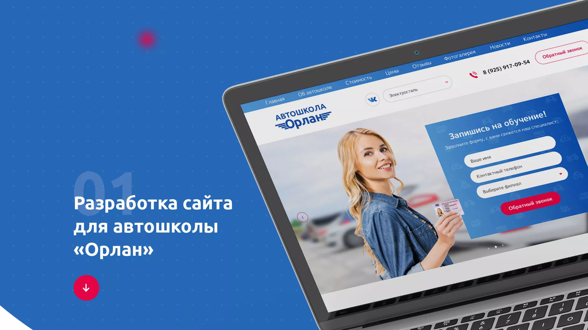 Разработка сайта автошколы «Орлан» в Каргате