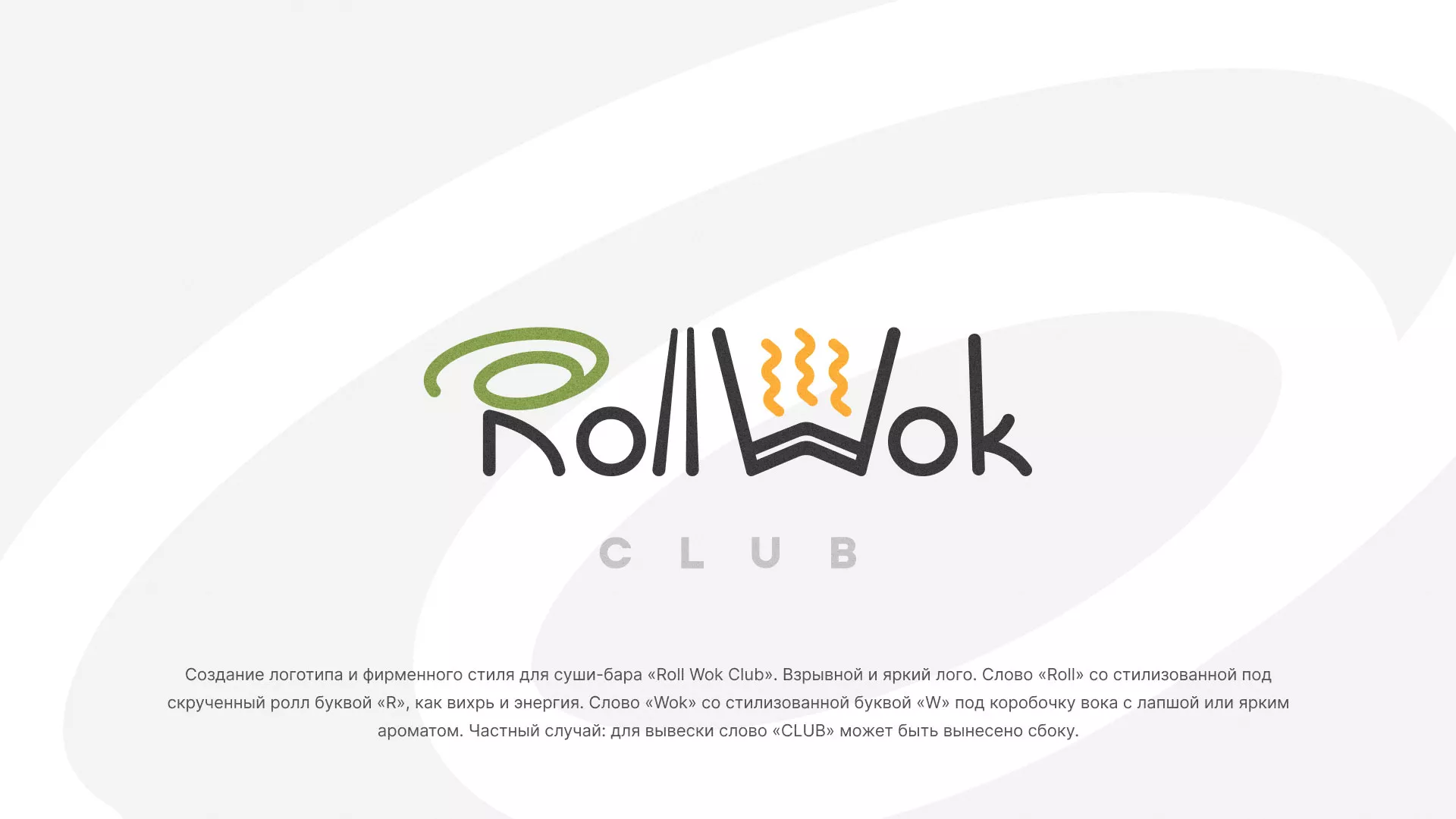 Разработка логотипа и фирменного стиля суши-бара «Roll Wok Club» в Каргате