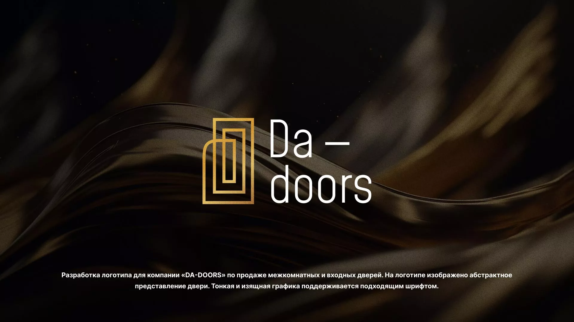 Разработка логотипа для компании «DA-DOORS» в Каргате